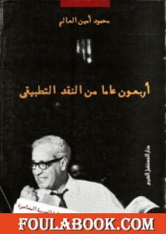 أربعون عاما من النقد التطبيقي