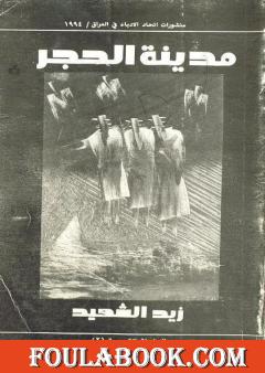 مدينة الحجر