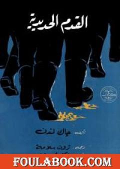 القدم الحديدية