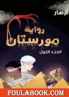 مورستان - الجزء الأول