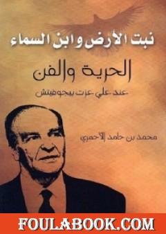 نبت الأرض وابن السماء - الحرية والفن عند علي عزت بيجوفيتش