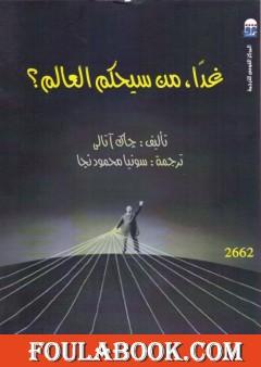 غداً، من سيحكم العالم؟