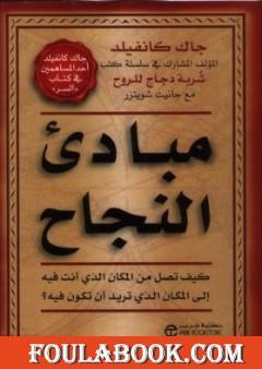 مبادئ النجاح