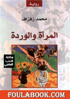 المرأة والوردة