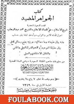 مجموعة الرسائل والمسائل النجدية - المجلد الرابع والخامس