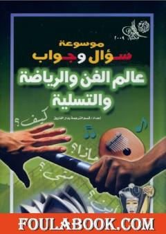 موسوعة سؤال وجواب - عالم الفن والرياضة والتسلية