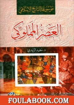 موسوعة التاريخ الإسلامي - العصر المملوكي