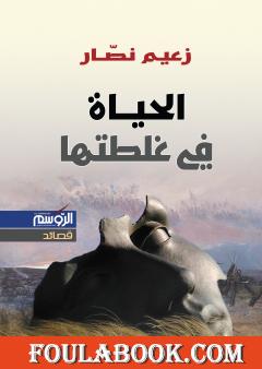 الحياة في غلطتها