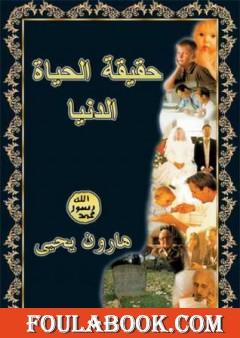 حقيقة الحياة الدنيا