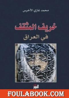 خريف المثقف في العراق