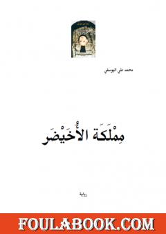 مملَكَة الأُخَيْضَر
