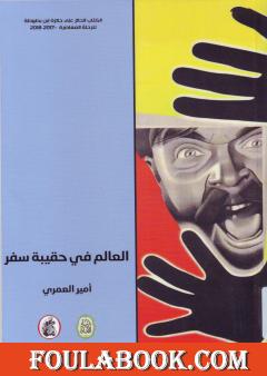 العالم في حقيبة سفر