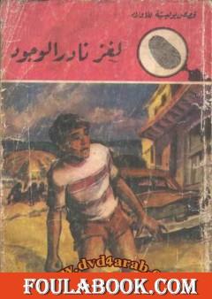لغز نادر الوجود - سلسلة المغامرون الخمسة: 100
