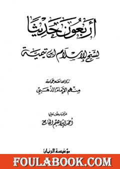 أربعون حديثاً لشيخ الإسلام ابن تيمية