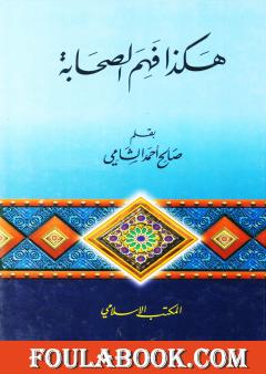 هكذا فهم الصحابة