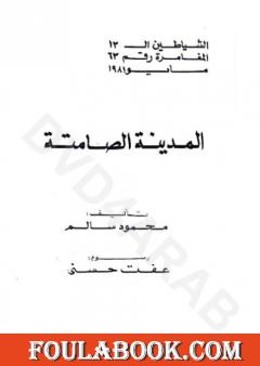 المدينة الصامتة - مجموعة الشياطين ال 13