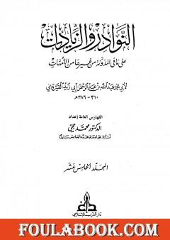 النوادر والزيادات على ما في المدونة من غيرها من الأمهات - المجلد الخامس عشر : الفهارس