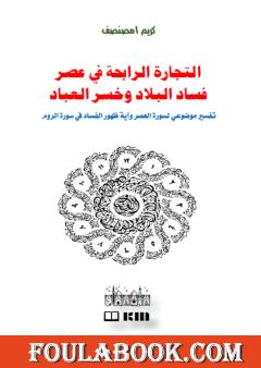 التجارة الرابحة في عصر فساد البلاد وخسر العباد