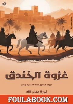 غزوة الخندق