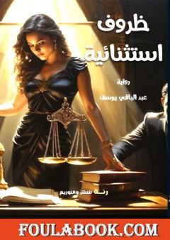 ظروف استثنائية