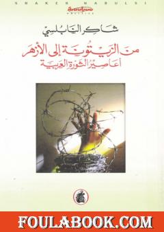 من الزيتونة إلى الأزهر أعاصير الثورة العربية