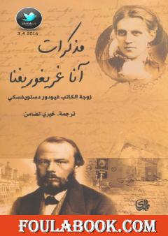 مذكرات آنا غريغوريفنا - زوجة الكاتب فيودور دستويفسكي