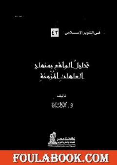 تحليل الواقع بمنهاج العاهات المزمنة