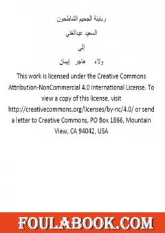 ربابنة الجحيم الشاطحون