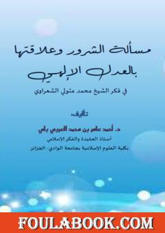 مسألة الشرور وعلاقتها بالعدل الإلهي في فكر الشيخ محمد متولي الشعراوي