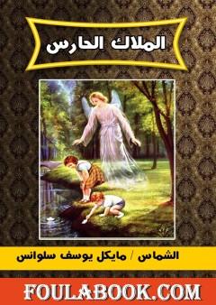 الملاك الحارس