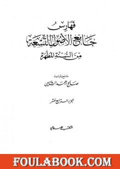 جامع الأصول التسعة من السنة المطهرة - الجزء الرابع عشر