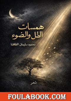 همسات الظل والضوء