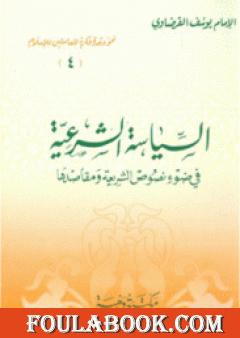 السياسة الشرعية في ضوء نصوص الشريعة ومقاصدها