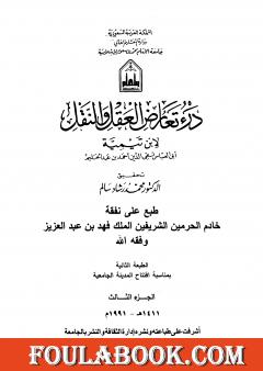 درء تعارض العقل والنقل - الجزء الثالث