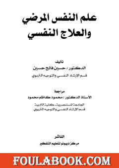 علم النفس المرضي والعلاج النفسي