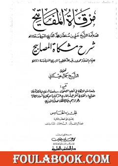 مرقاة المفاتيح شرح مشكاة المصابيح - الجزء الخامس