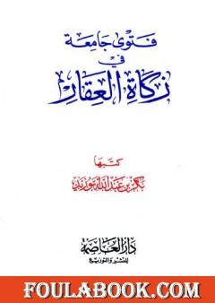 فتوى جامعة في زكاة العقار