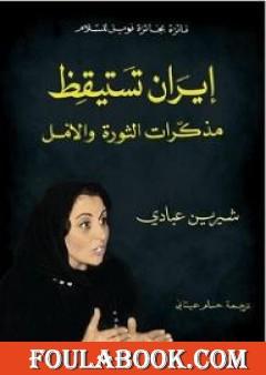 إيران تستيقظ - مذكرات الثورة والأمل