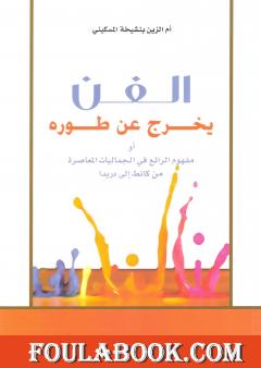 الفن يخرج عن طوره