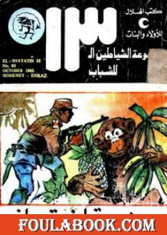 مهمة إنقاذ - مجموعة الشياطين ال 13