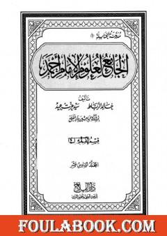 الجامع لعلوم الإمام أحمد - المجلد السادس عشر: الرجال 1