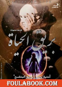 بريق الحياة