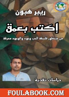 إكتب بعمق - من منظور فلسفة الحب وجود والوجود معرفة