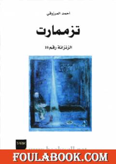 تزممارت الزنزانة رقم 10 - نسخة أخرى