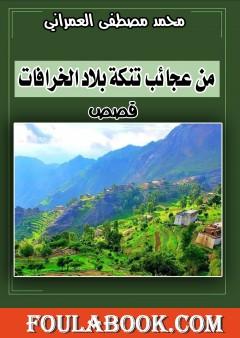 من عجائب تنكة بلاد الخرافات