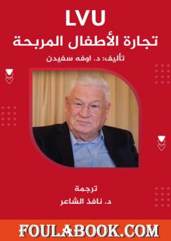 LVU تجارة الأطفال المربحة