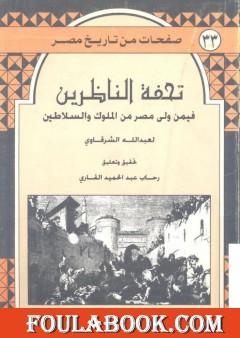 تحفة الناظرين فيمن ولى مصر من الملوك والسلاطين