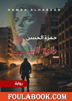 ولادة الذئب