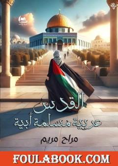 القدس عربية مسلمة أبية