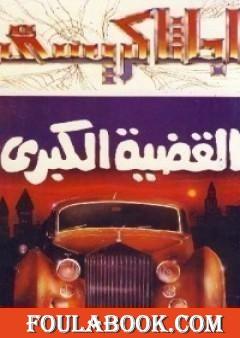 القضية الكبرى